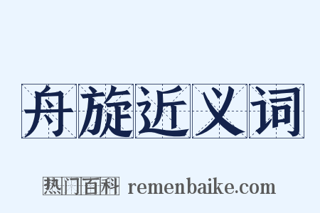 舟旋近义词是什么意思的图片